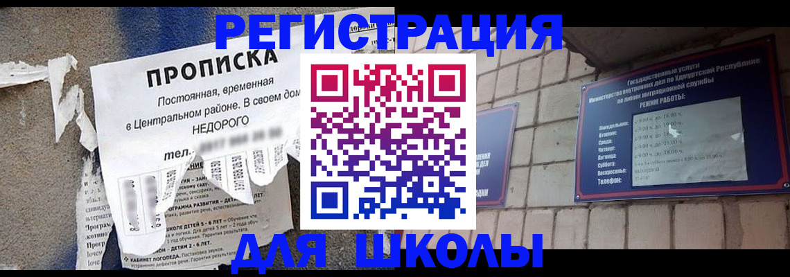 прописка для школы в Алтае